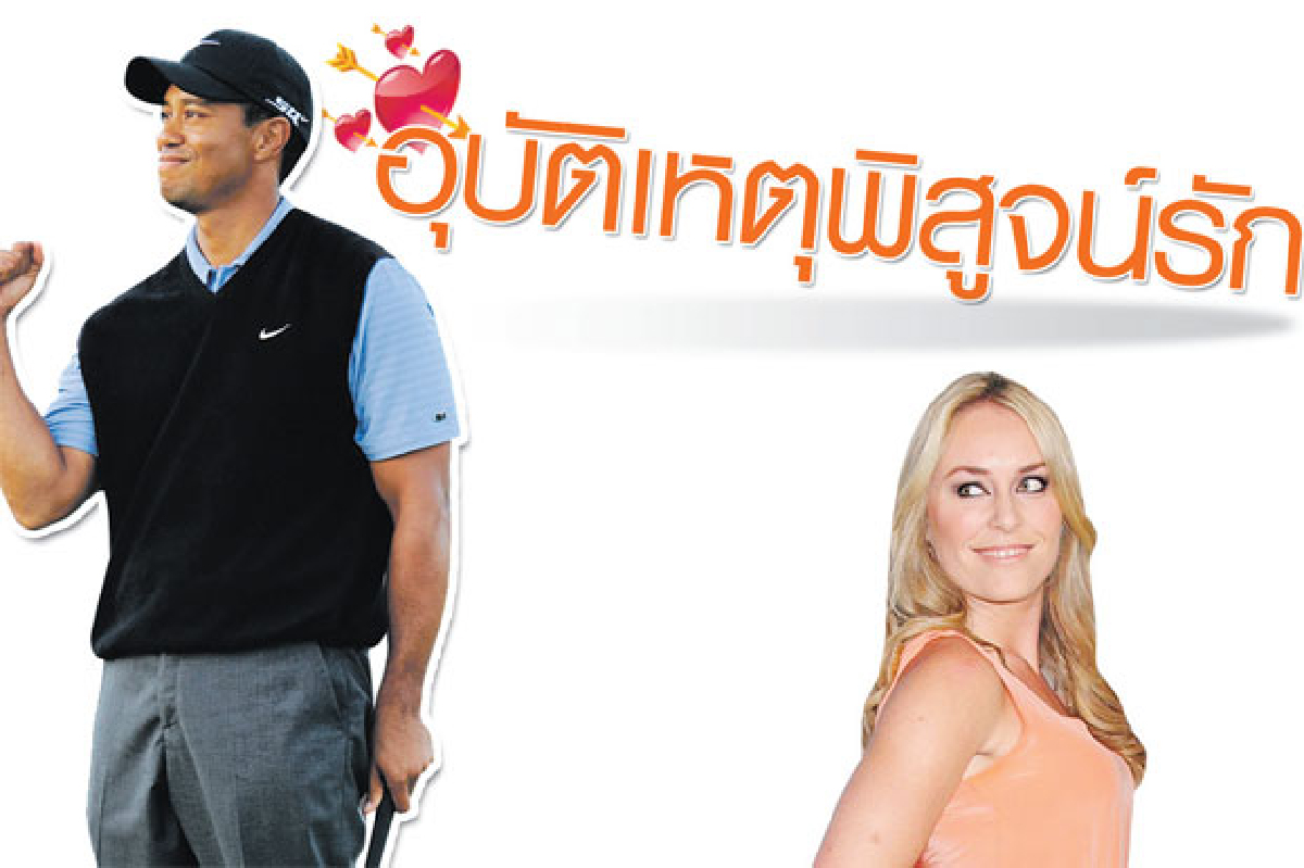 อุบัติเหตุพิสูจน์รัก อุบัติเหตุพิสูจน์รัก