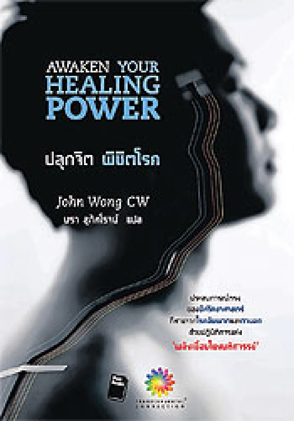 พลังเชื่อมโยงมหัศจรรย์ จอห์น วอง ซีดับเบิลยู