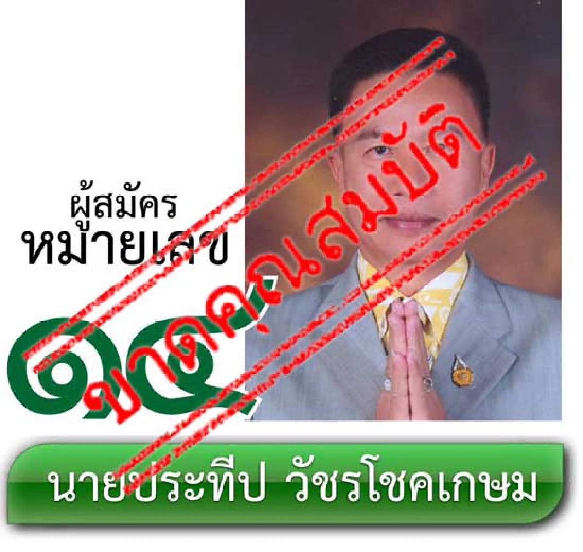 รายชื่อผู้สมัครรับเลือกตั้งผู้ว่าราชการกรุงเทพมหานคร