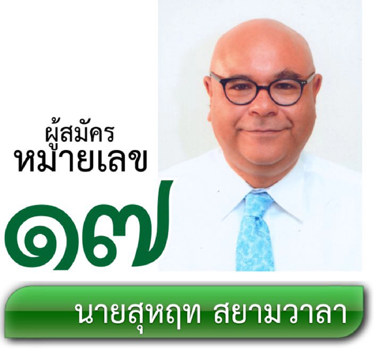 รายชื่อผู้สมัครรับเลือกตั้งผู้ว่าราชการกรุงเทพมหานคร