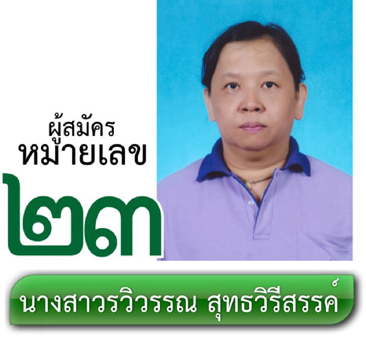 รายชื่อผู้สมัครรับเลือกตั้งผู้ว่าราชการกรุงเทพมหานคร