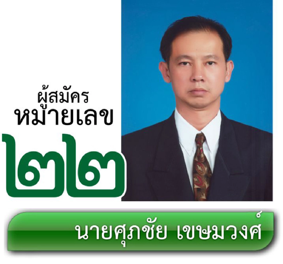 รายชื่อผู้สมัครรับเลือกตั้งผู้ว่าราชการกรุงเทพมหานคร