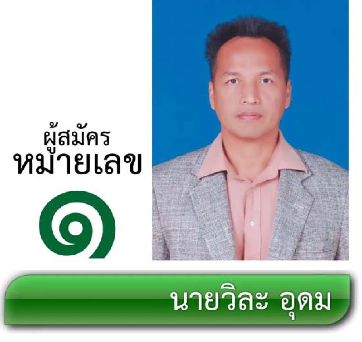 รายชื่อผู้สมัครรับเลือกตั้งผู้ว่าราชการกรุงเทพมหานคร