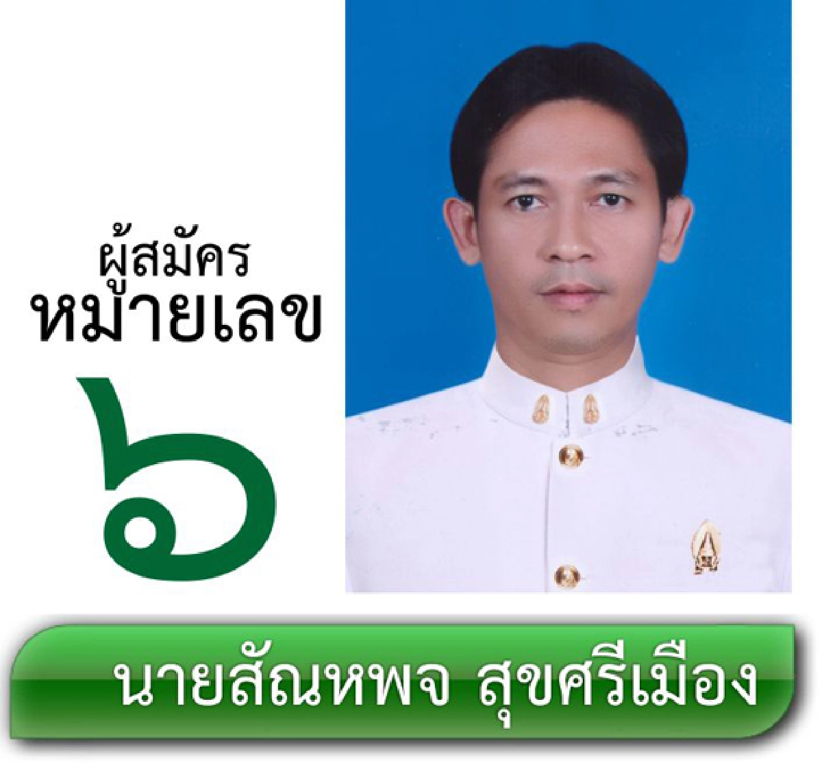 รายชื่อผู้สมัครรับเลือกตั้งผู้ว่าราชการกรุงเทพมหานคร