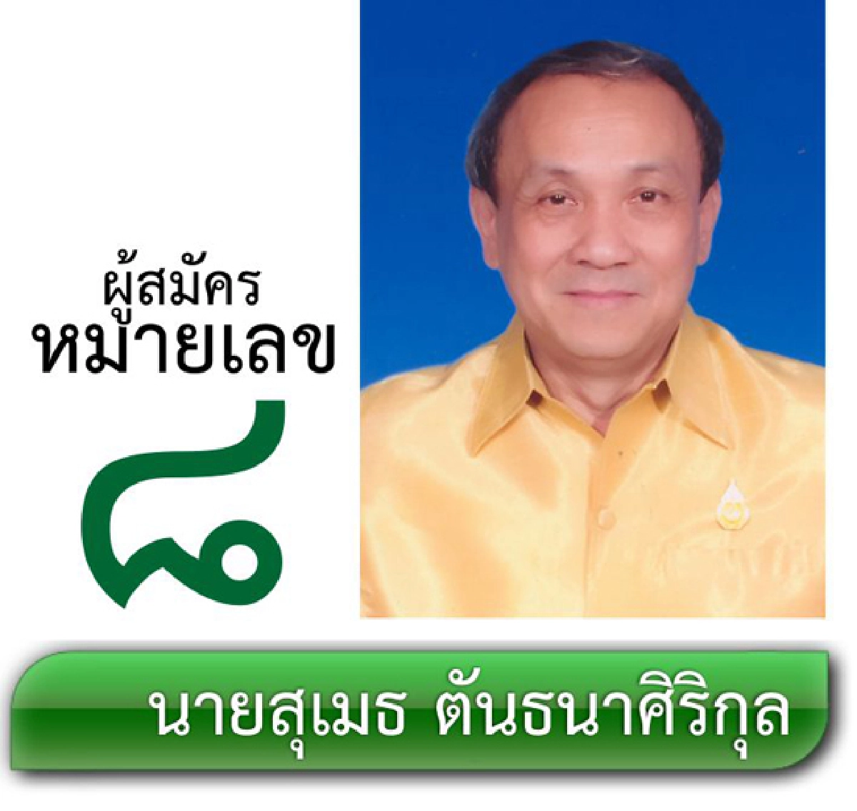 รายชื่อผู้สมัครรับเลือกตั้งผู้ว่าราชการกรุงเทพมหานคร