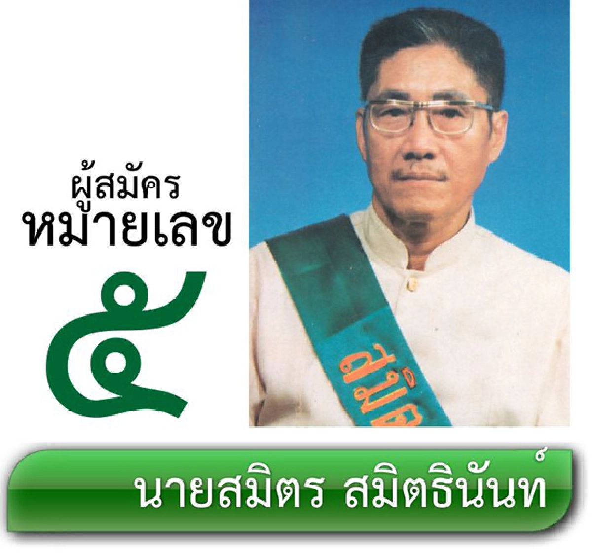 รายชื่อผู้สมัครรับเลือกตั้งผู้ว่าราชการกรุงเทพมหานคร