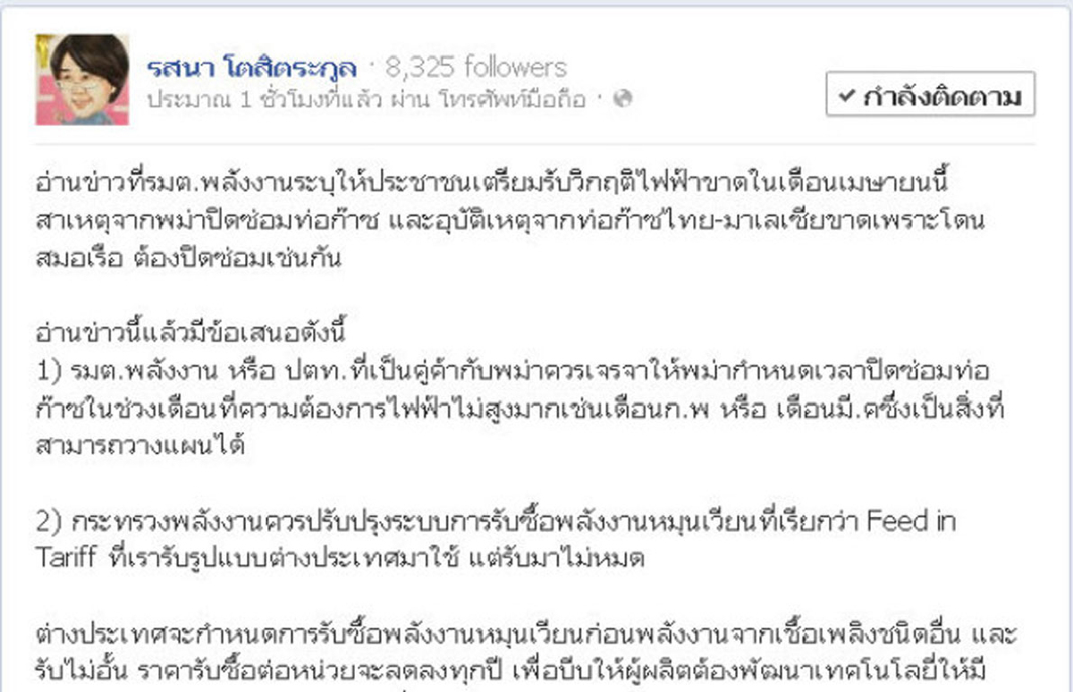 "รสนา"แนะ4แนวทางแก้วิกฤตพลังงาน "รสนา"แนะ4แนวทางแก้วิกฤตพลังงาน