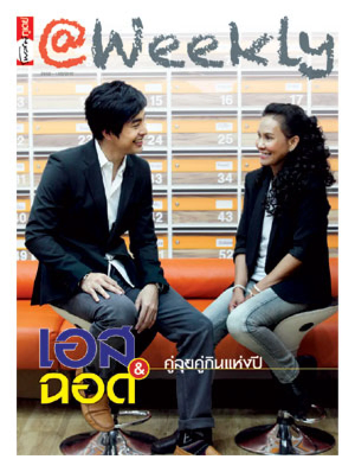 @WeekLyเผยสัมพันธ์พี่ฉอด-เอส