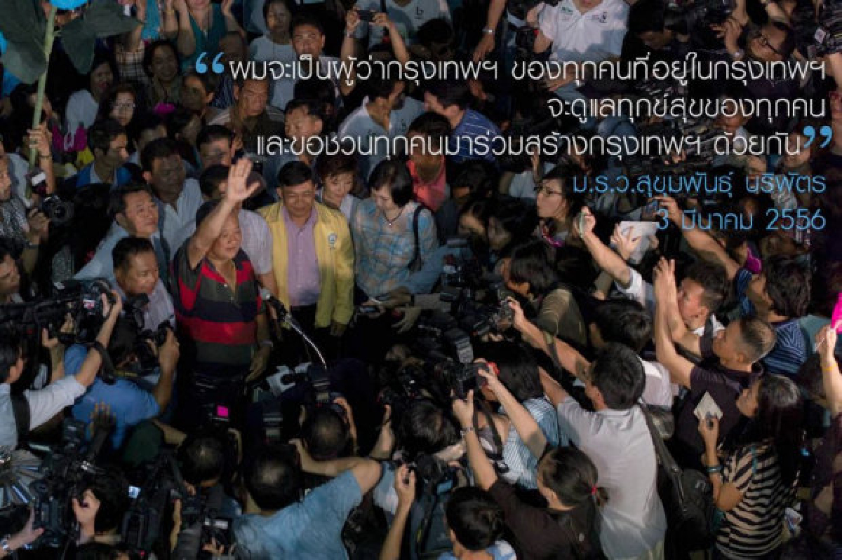 สุขุมพันธุ์เดินสายขอบคุณคนกทม. สุขุมพันธุ์เดินสายขอบคุณคนกทม.