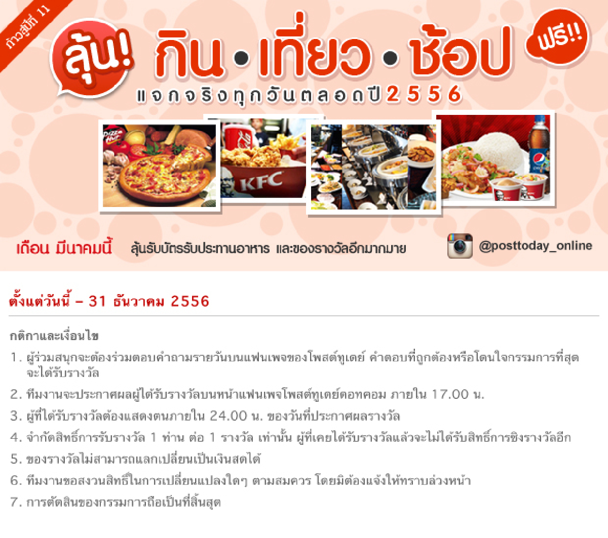 กิน เที่ยว ช้อป ฟรี!! ตลอดเดือนมีนาคม กิน เที่ยว ช้อป ฟรี!! ตลอดเดือนมีนาคม