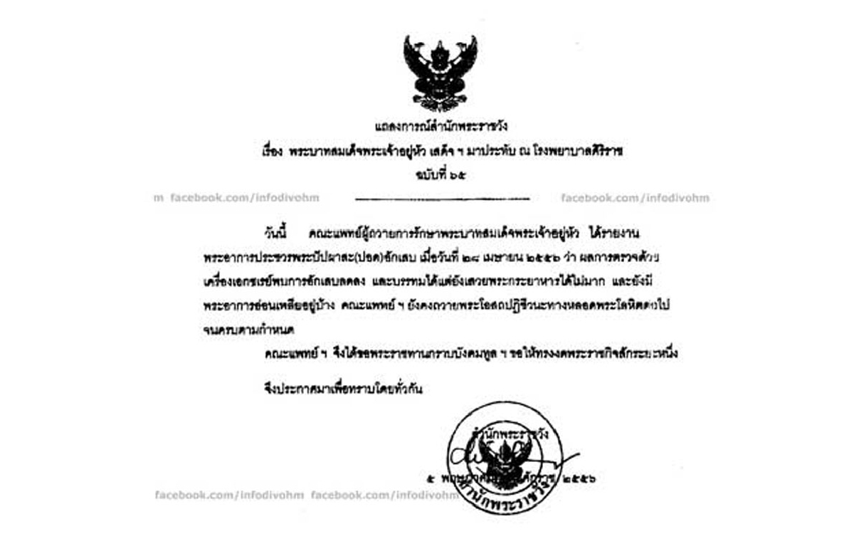 แถลงฉบับ65หมอขอให้ทรงงดพระราชกิจ แถลงฉบับ65หมอขอให้ทรงงดพระราชกิจ