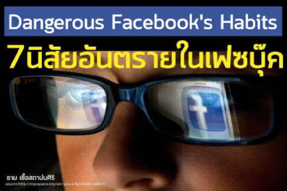 7 นิสัยอันตรายในเฟซบุ๊ค! 7 นิสัยอันตรายในเฟซบุ๊ค!