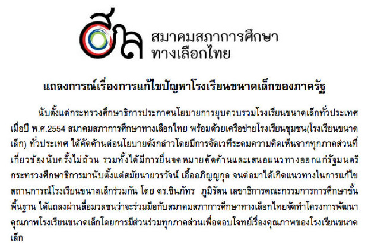 สมาคมสภาการศึกษาค้านยุบโรงเรียนเล็ก สมาคมสภาการศึกษาค้านยุบโรงเรียนเล็ก