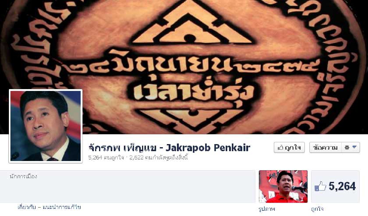 จักรภพปัดอยู่ไทย ให้เพื่อนโพสต์เฟสบุ๊ก จักรภพปัดอยู่ไทย ให้เพื่อนโพสต์เฟสบุ๊ก