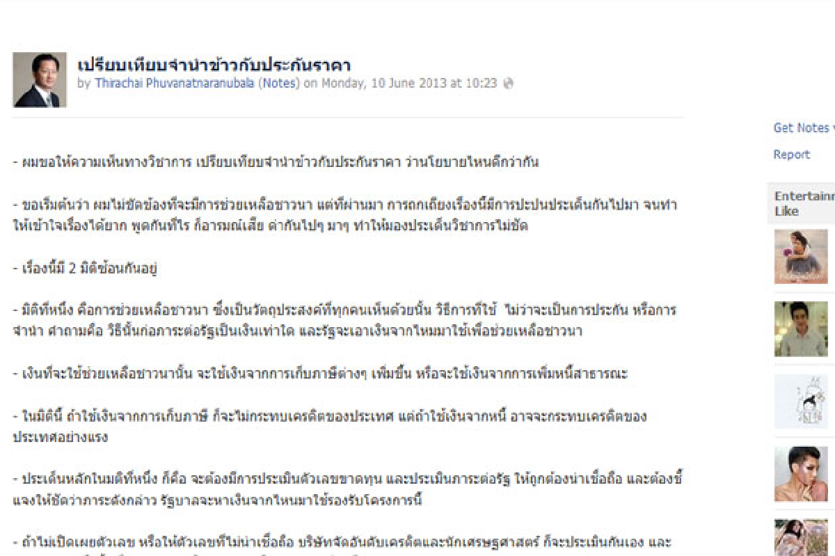 ธีระชัยฟันธงประกันราคาดีกว่าจำนำข้าว ธีระชัยฟันธงประกันราคาดีกว่าจำนำข้าว