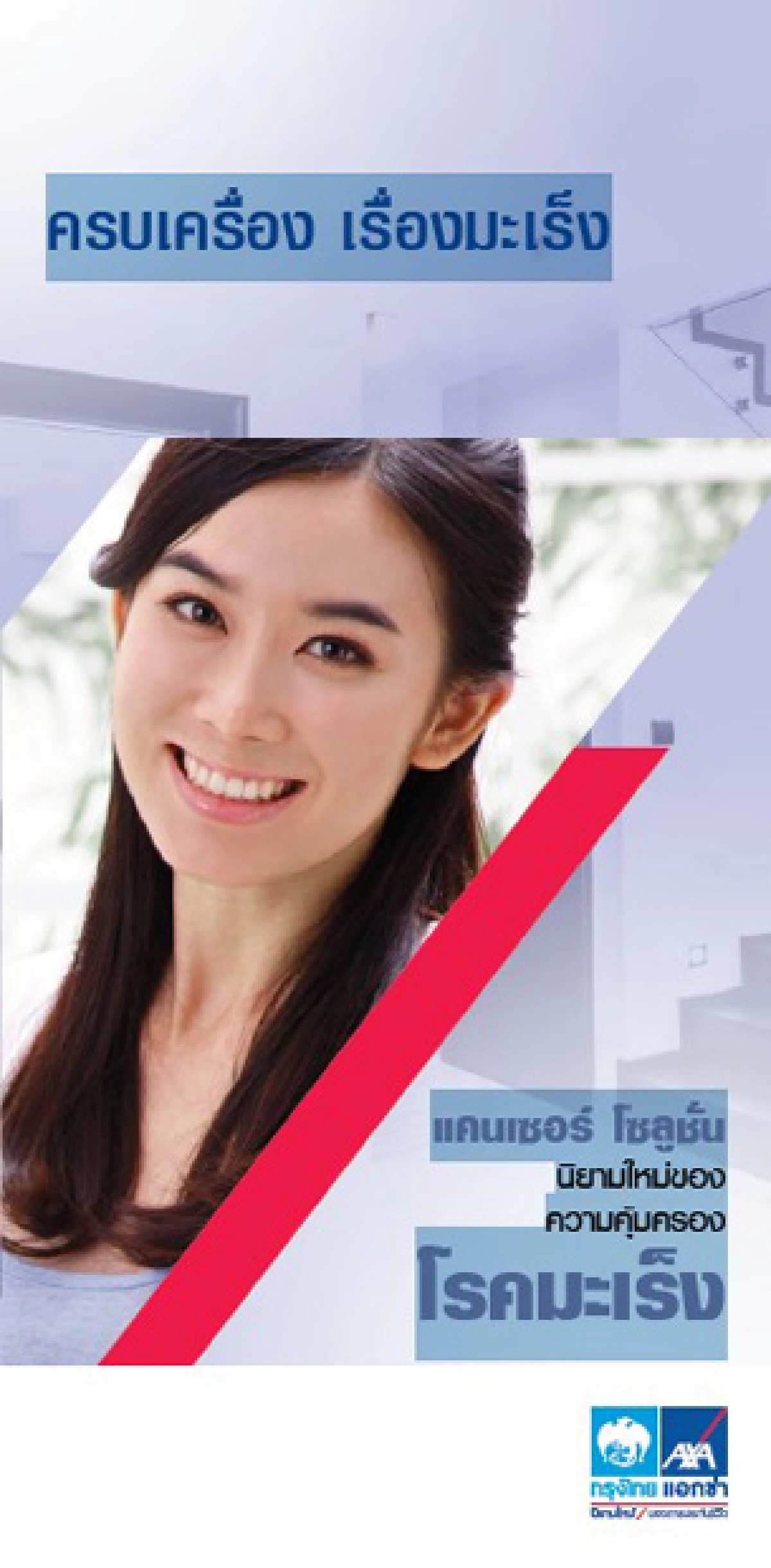 หมดกังวลเรื่องรักษาโรคมะเร็งทุกระยะ ด้วย Cancer Solution จากกรุงไทย-แอกซ่า