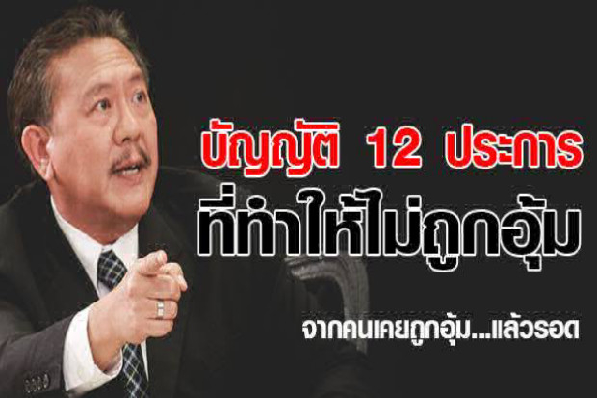 "ชูวิทย์"แนะ12ข้อรอดถูกอุ้ม "ชูวิทย์"แนะ12ข้อรอดถูกอุ้ม