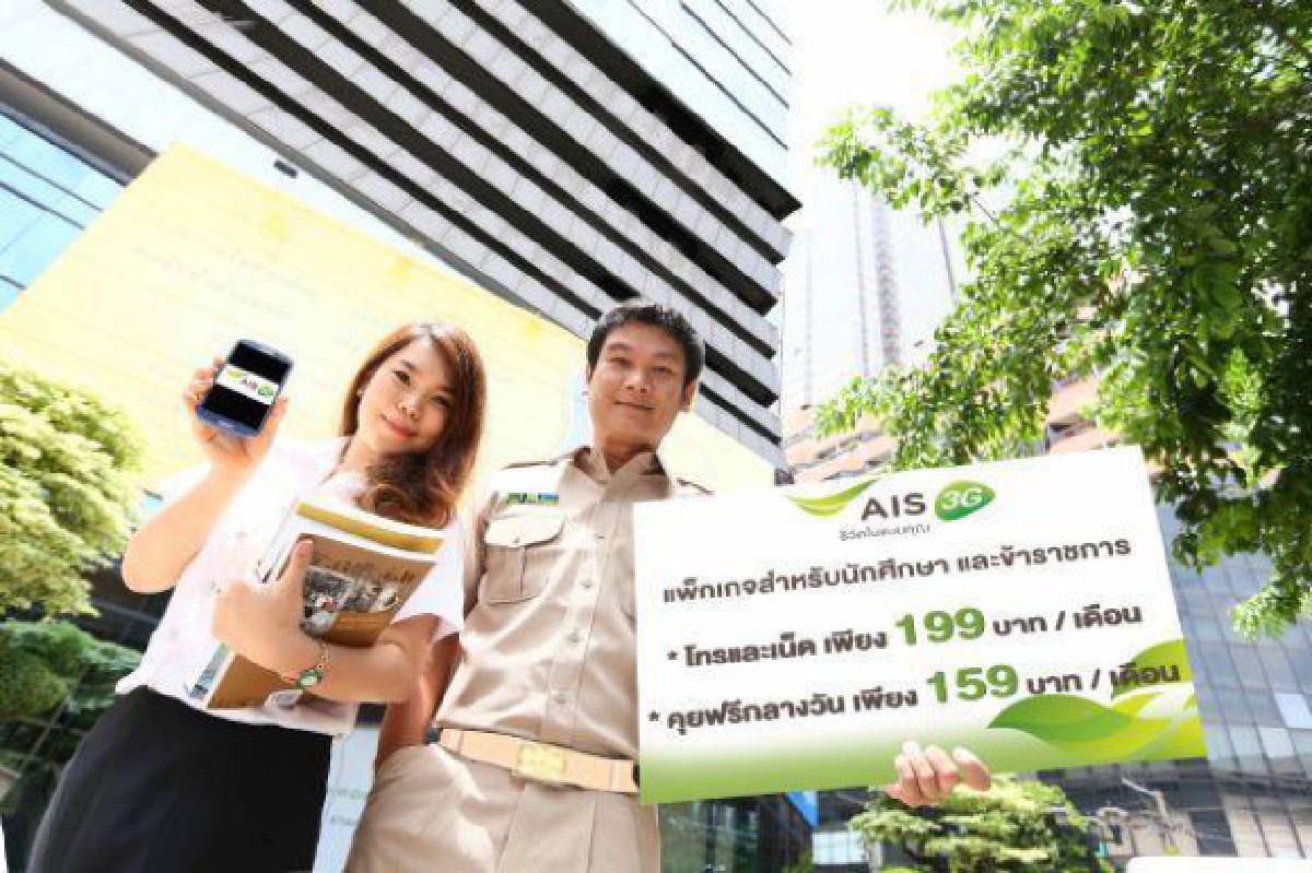 AIS ออก2แพคเกจเอาใจขรก.-นศ. AIS ออก2แพคเกจเอาใจขรก.-นศ.