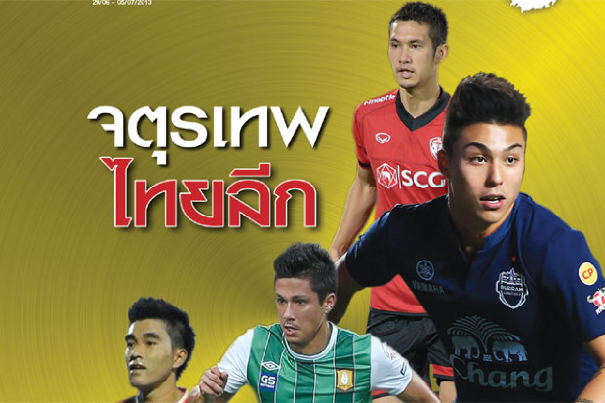4 จตุรเทพแห่งไทยลีก 4 จตุรเทพแห่งไทยลีก