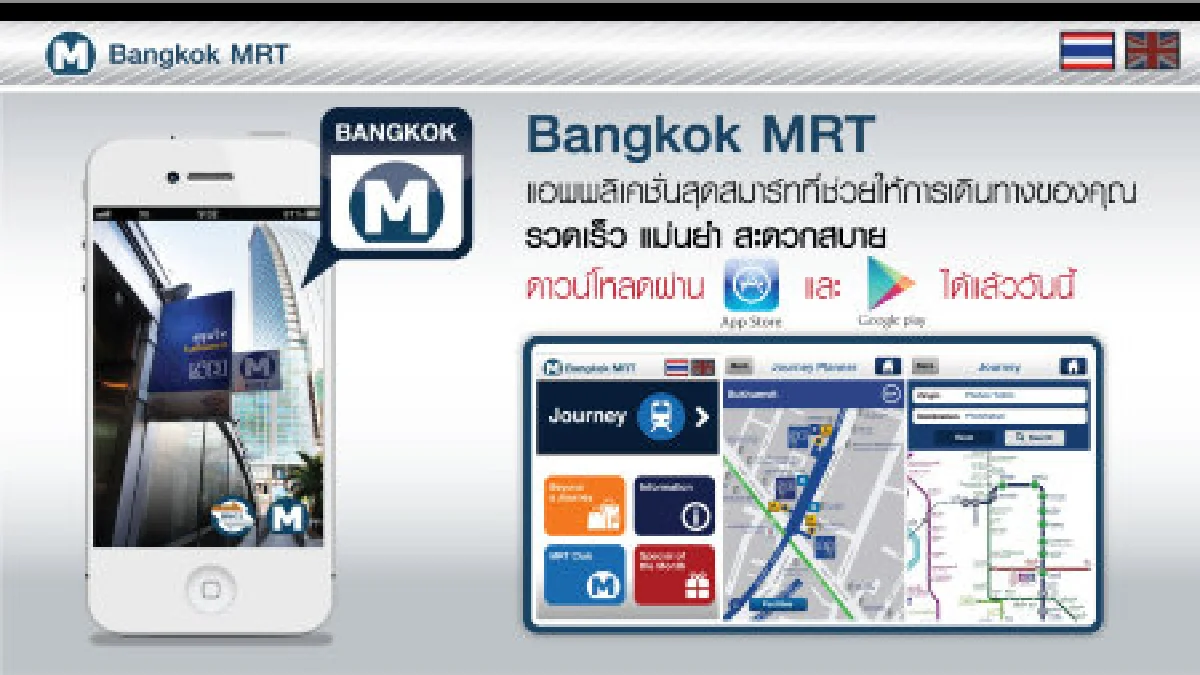 MRT เปิดตัวแอพสำหรับผู้เดินทาง