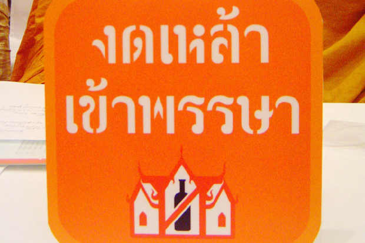เห็นชอบเข้าพรรษาเป็นวันงดเหล้าแห่งชาติ เห็นชอบเข้าพรรษาเป็นวันงดเหล้าแห่งชาติ