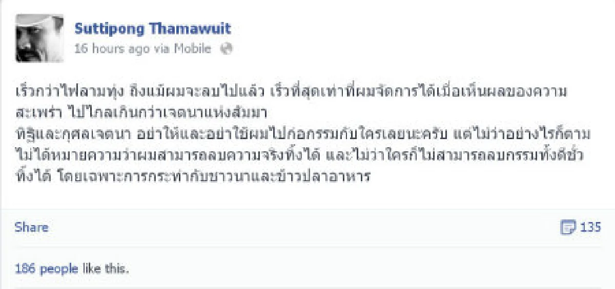 "เช็ค"ยันลบโพสต์แฉข้าวปนสารพิษเอง