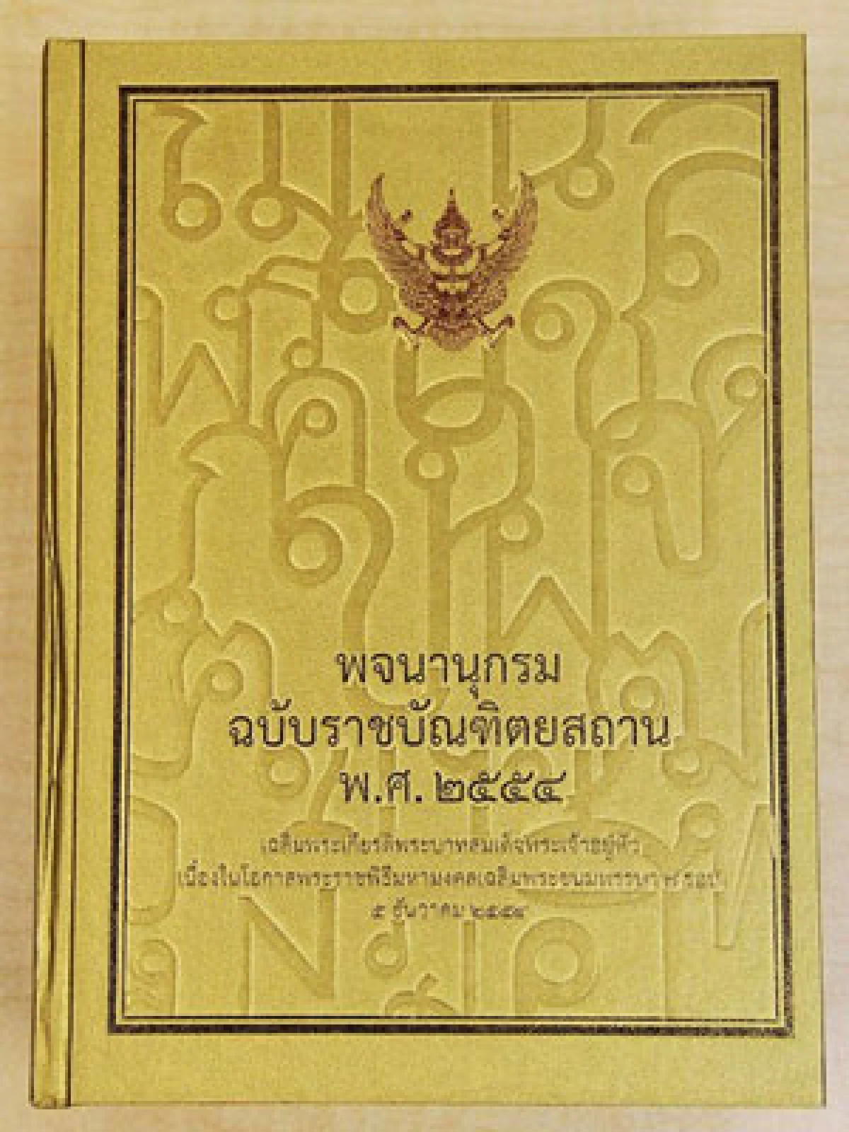 แจกพจนานุกรมฉบับใหม่ “เฉลิมพระเกียรติฯ 5 ธันวาฯ”