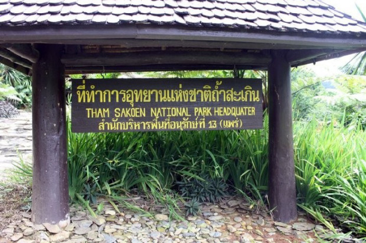 ฝนถล่มน่านสั่งปิดอุทยานถ้ำสะเกิน ฝนถล่มน่านสั่งปิดอุทยานถ้ำสะเกิน
