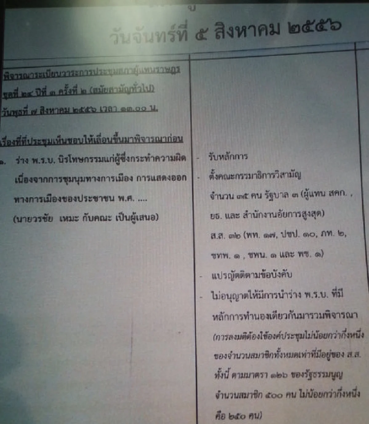 สภาถกนิรโทษวาระแรกไม่นำกม.อื่นร่วมพิจารณา
