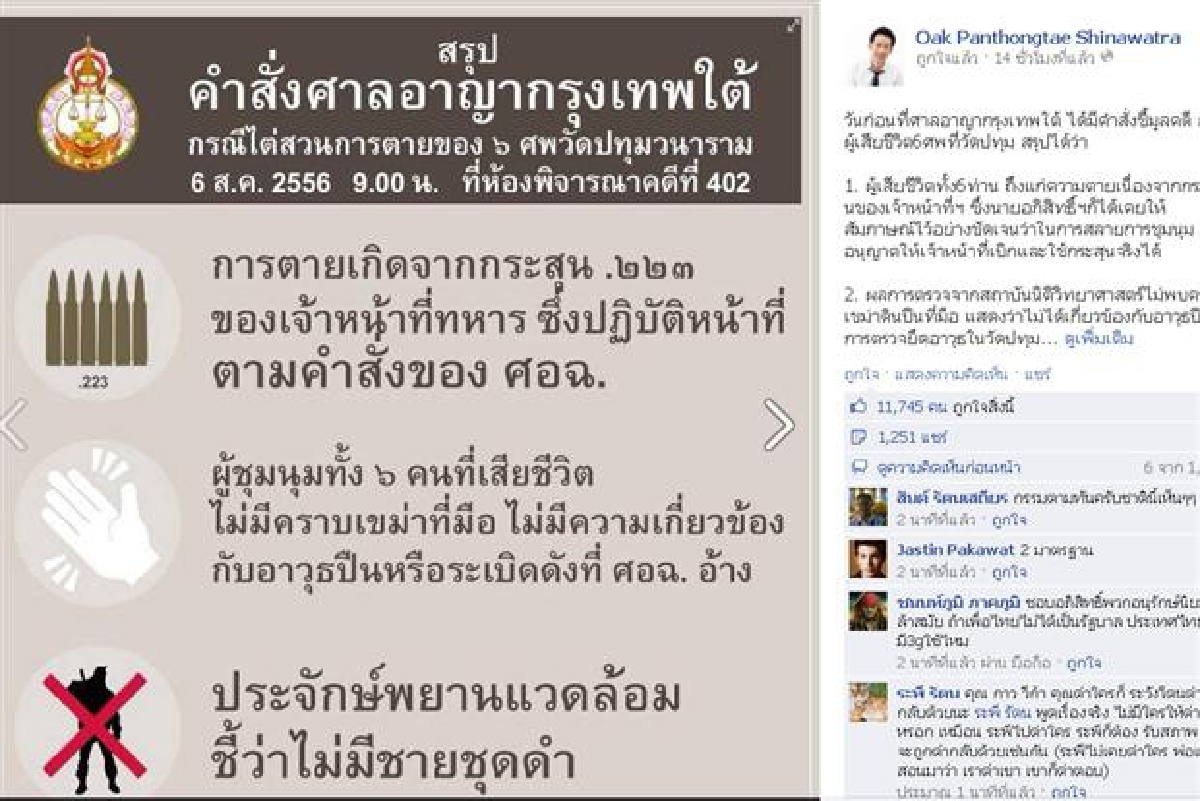 โอ๊คชี้6ศพวัดปทุมตอกย้ำความจริงไม่มีชายชุดดำ โอ๊คชี้6ศพวัดปทุมตอกย้ำความจริงไม่มีชายชุดดำ