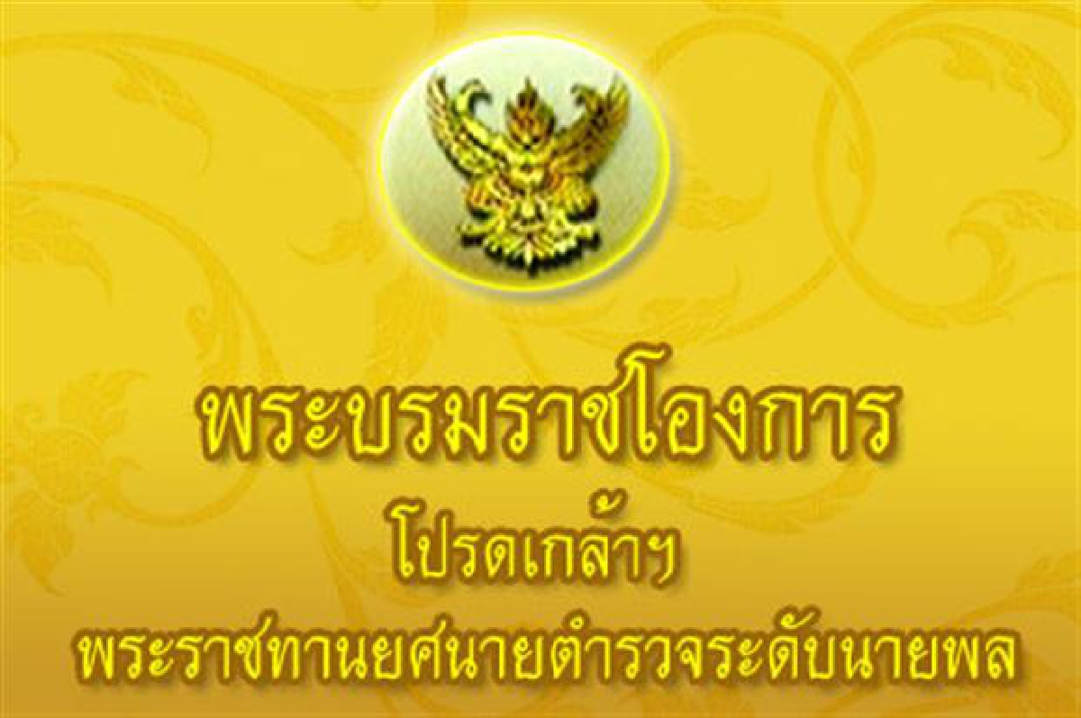 พระราชทานยศตำรวจชั้นนายพล21นาย พระราชทานยศตำรวจชั้นนายพล21นาย