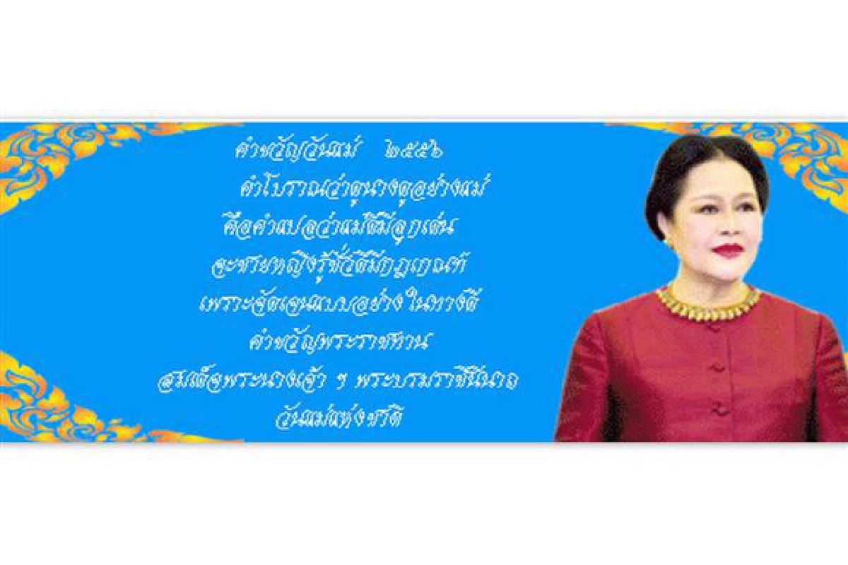 พระราชทานคำขวัญวันแม่ปี2556 พระราชทานคำขวัญวันแม่ปี2556