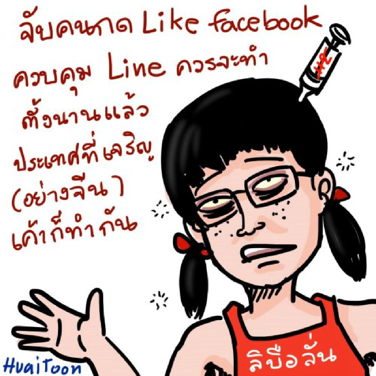 ชาวเน็ตสวดยับ!!คุมไลน์ละเมิดสิทธิ