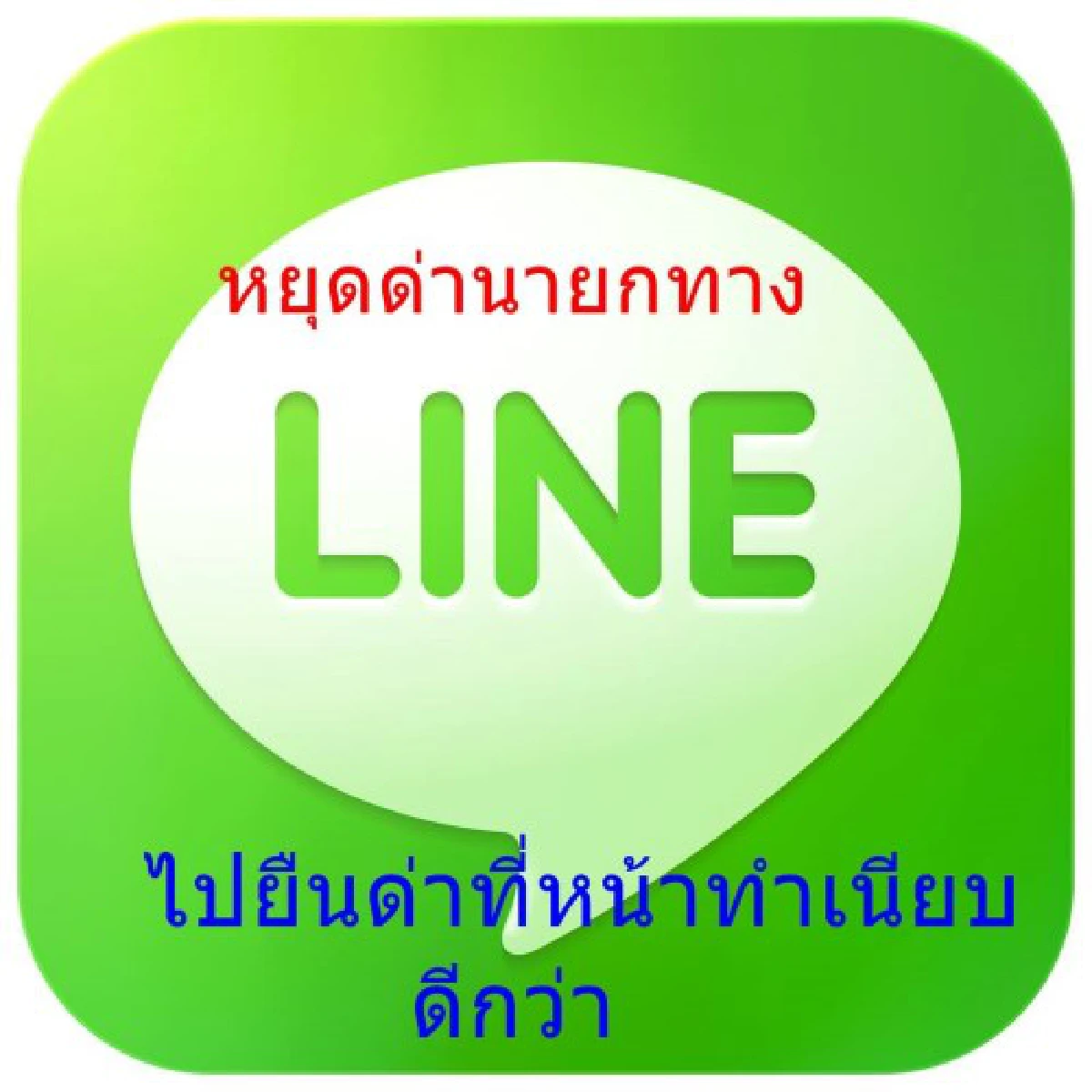 ชาวเน็ตสวดยับ!!คุมไลน์ละเมิดสิทธิ
