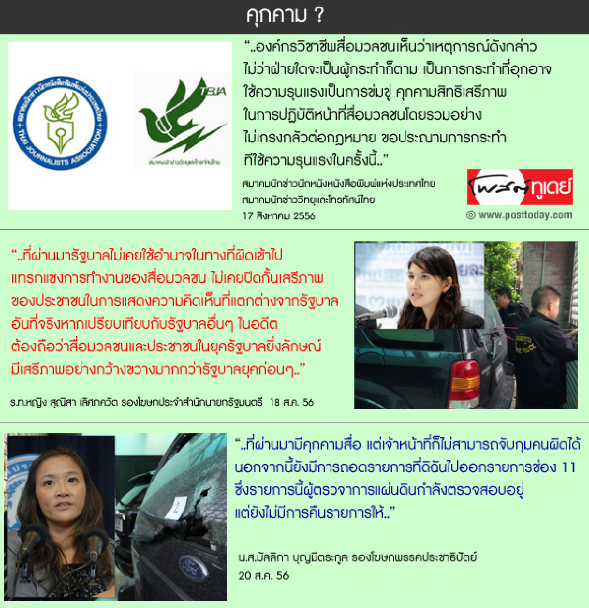 คุกคาม ? คุกคาม ?
