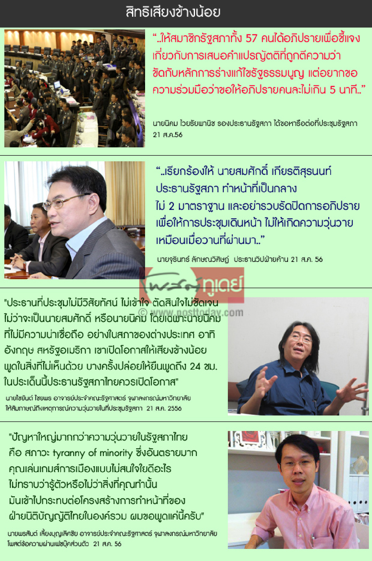 สิทธิเสียงข้างน้อย สิทธิเสียงข้างน้อย