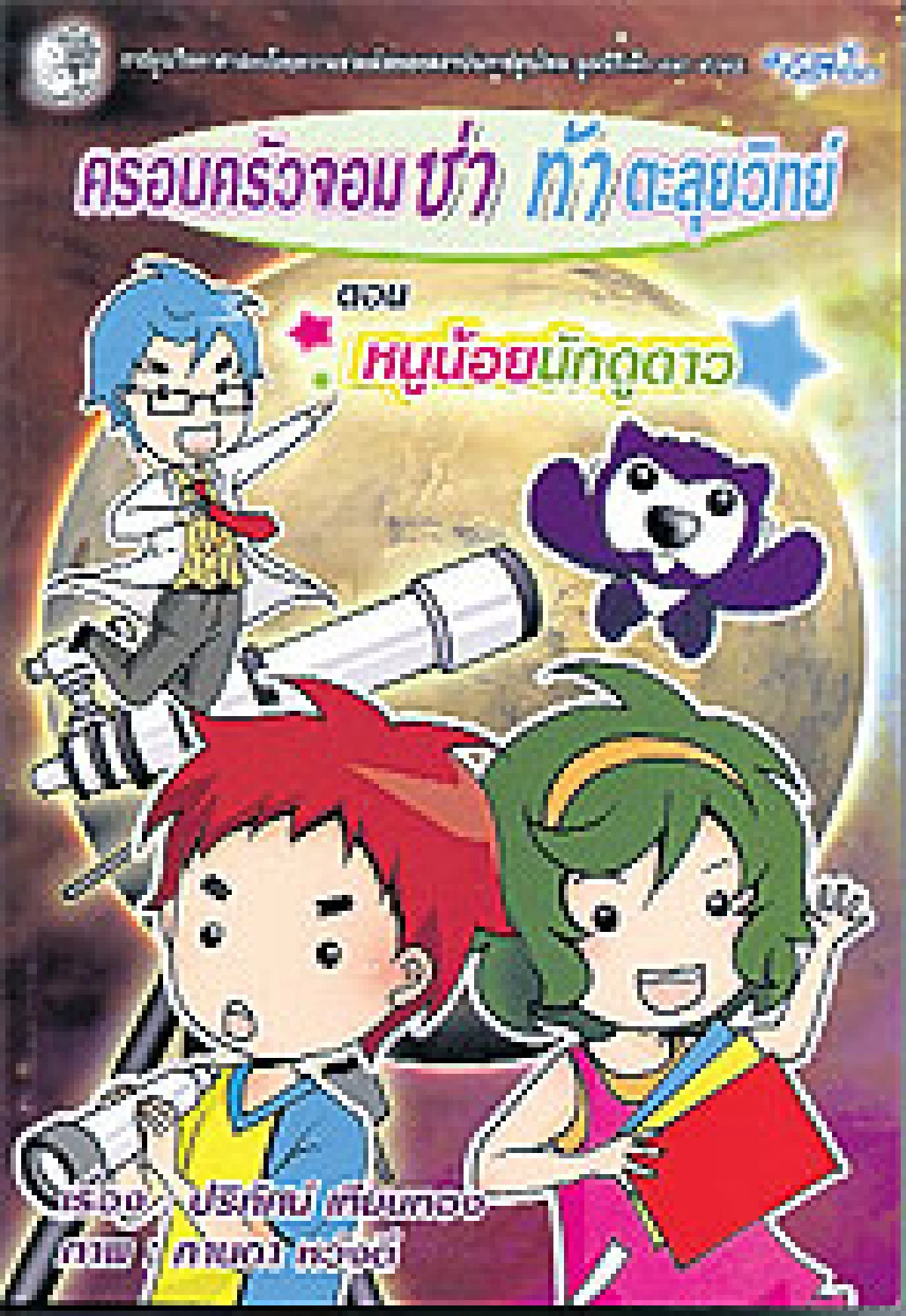 ครอบครัวจอมซ่าท้าตะลุยวิทย์ ตอน หนูน้อยนักดูดาว