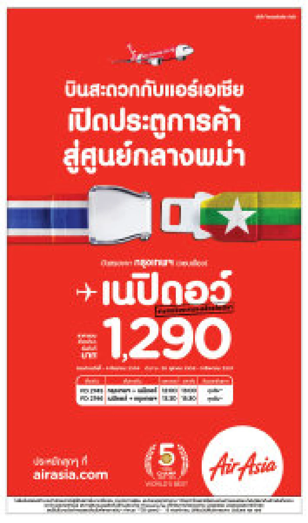 แอร์เอเชียเปิดเส้นทางใหม่กรุงเทพฯ-เนปิดอว์