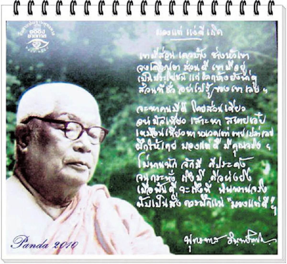 สืบสานคำสอนพุทธทาสภิกขุ