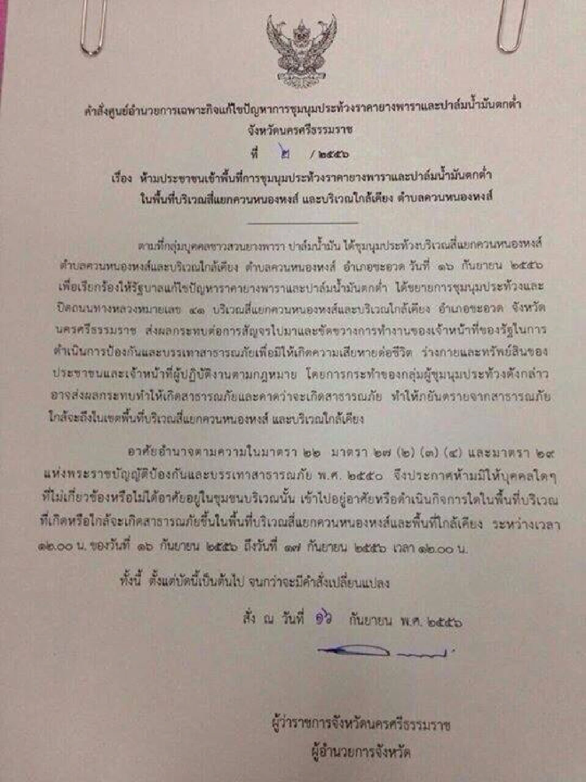 ผู้ว่าฯนครประกาศห้ามเข้าพื้นที่ม็อบชุมนุม