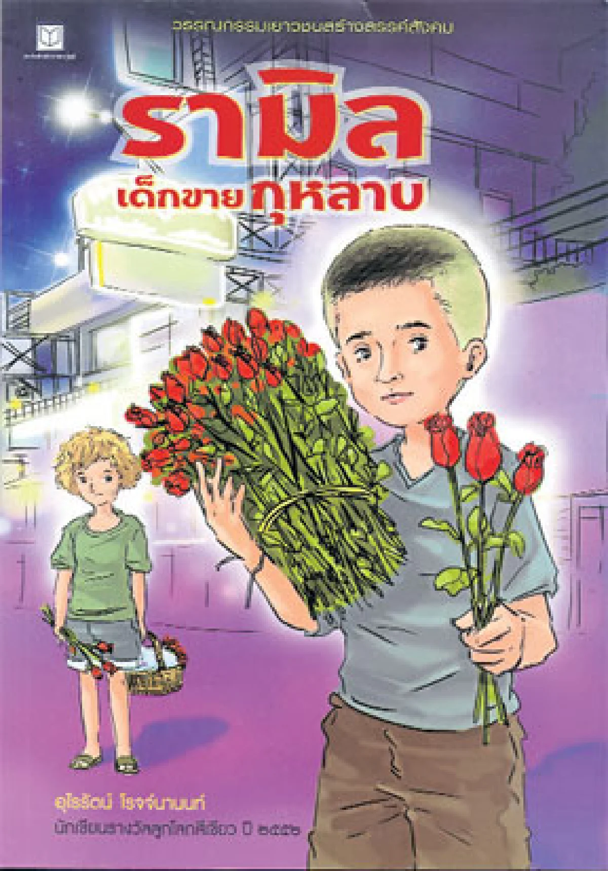 รามิล เด็กขายกุหลาบ