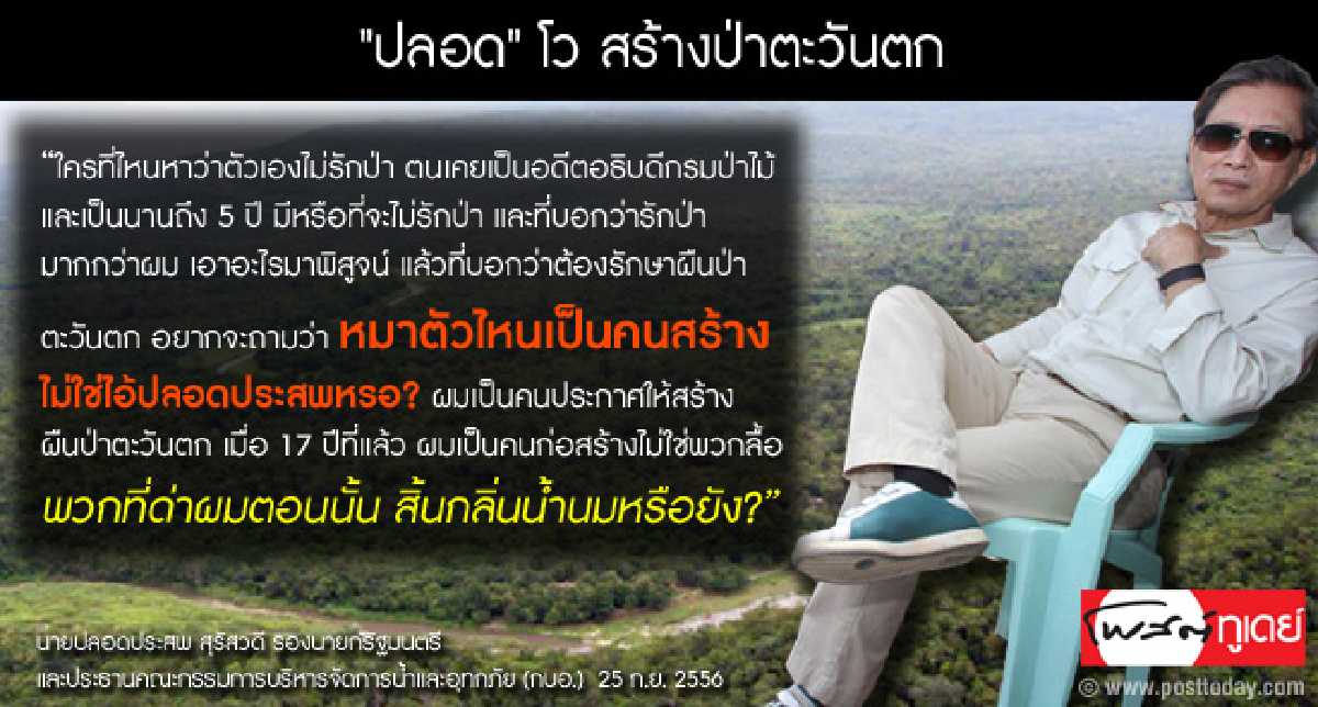 "ปลอด" โวสร้างป่าตะวันตก "ปลอด" โวสร้างป่าตะวันตก