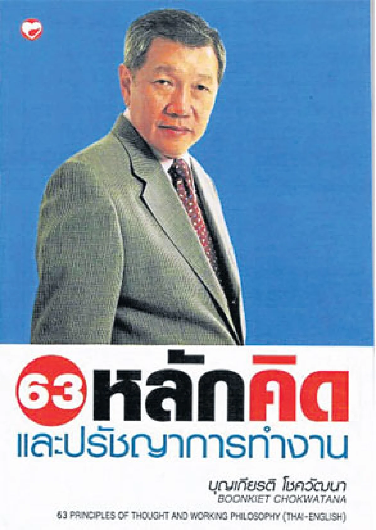 ดร.เทียม โชควัฒนา ต้นแบบคน ‘คิดบวก’