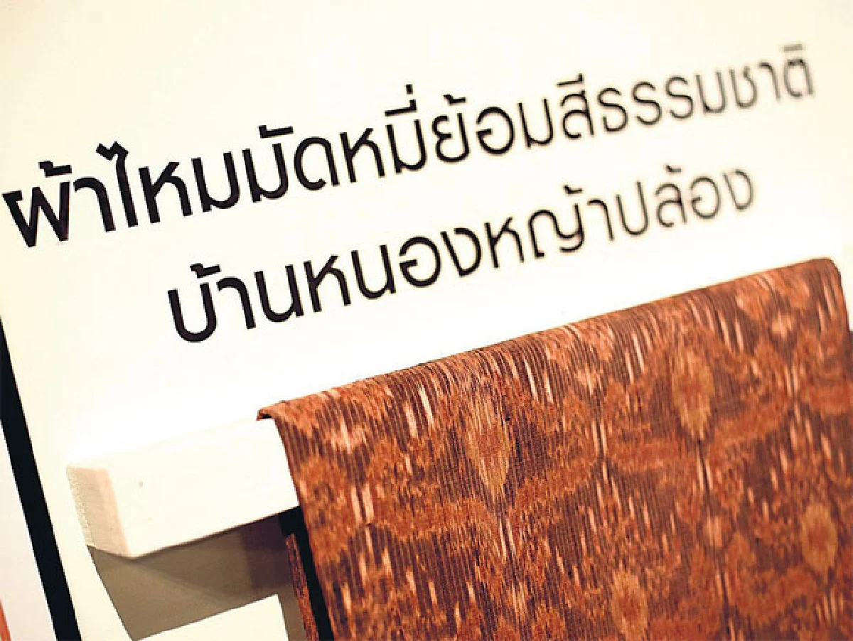 ออนซอนหลาย ไหมอีสาน