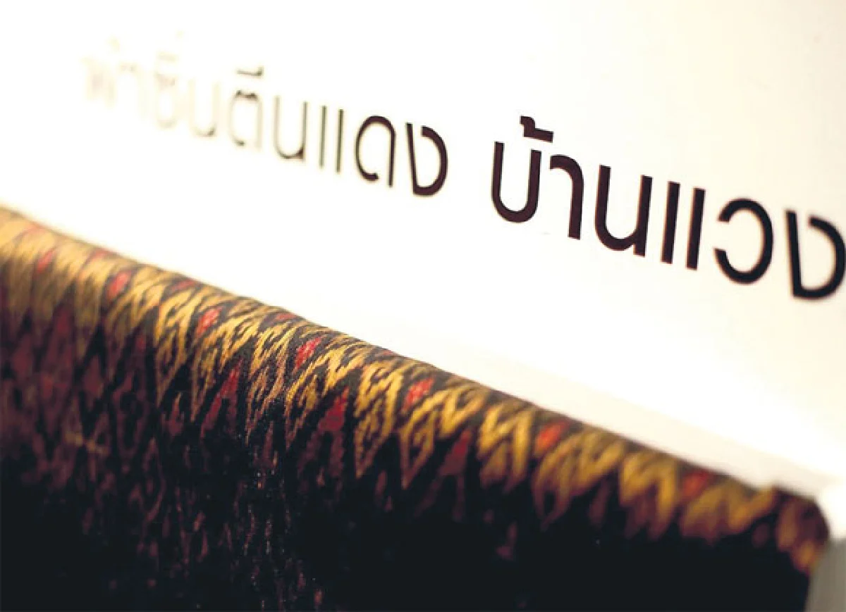 ออนซอนหลาย ไหมอีสาน