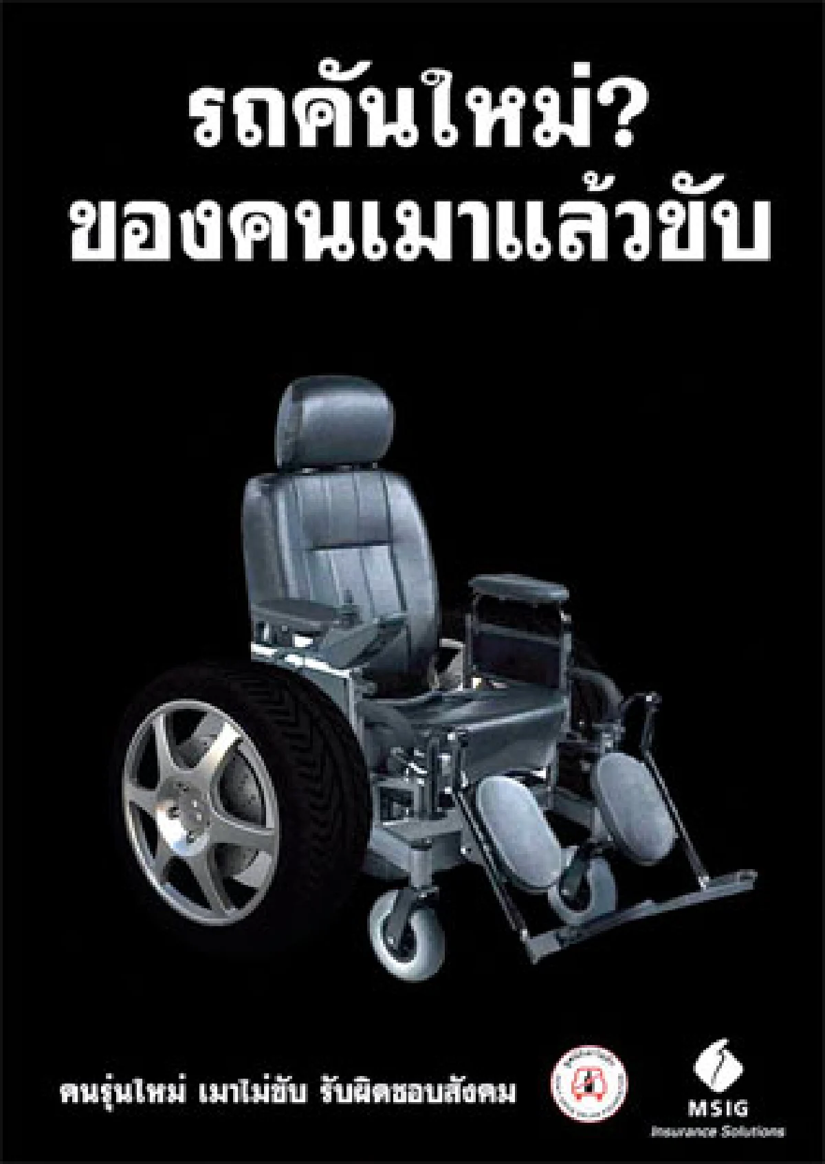 18 ปีผ่านไป เมาไม่ขับ...ยังไม่เข็ด