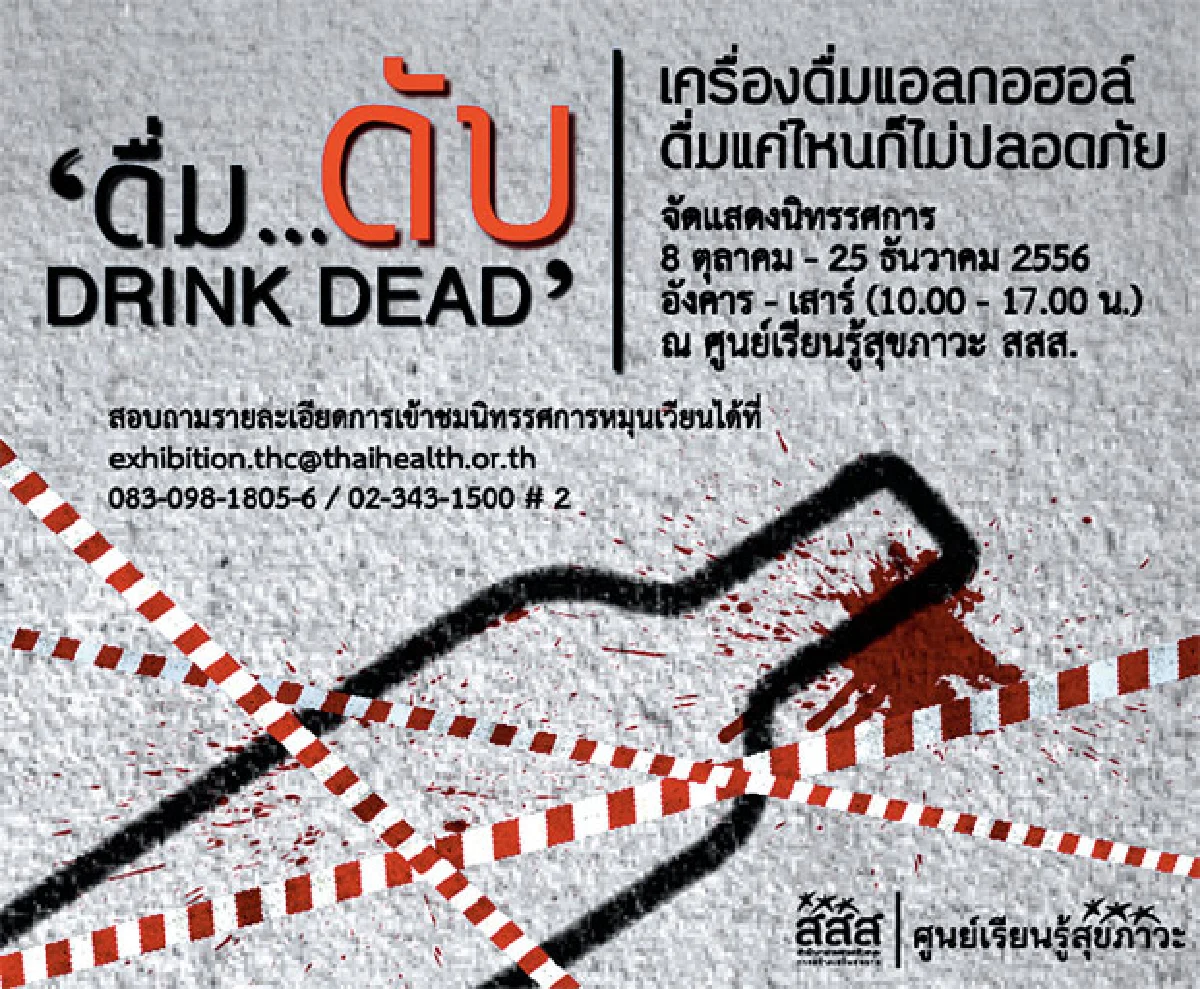 18 ปีผ่านไป เมาไม่ขับ...ยังไม่เข็ด