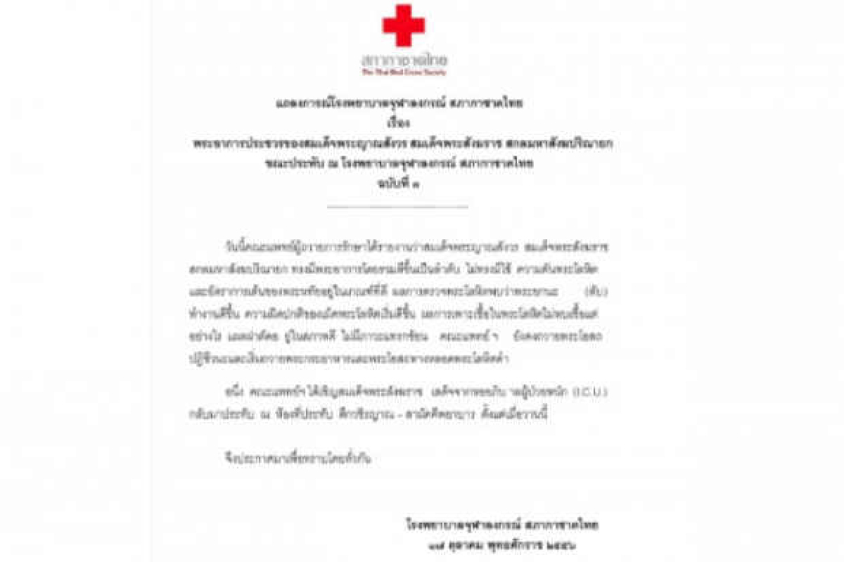 แถลงการณ์ฉ.3พระสังฆราชเสด็จออกจากไอซียู แถลงการณ์ฉ.3พระสังฆราชเสด็จออกจากไอซียู