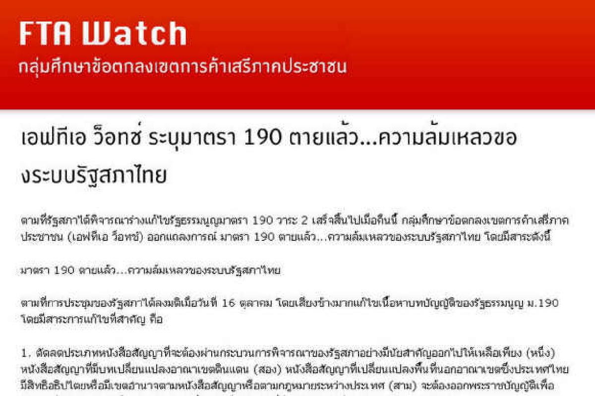 FTA Watchชี้แก้ม.190ตัดตอนอำนาจปชช. FTA Watchชี้แก้ม.190ตัดตอนอำนาจปชช.