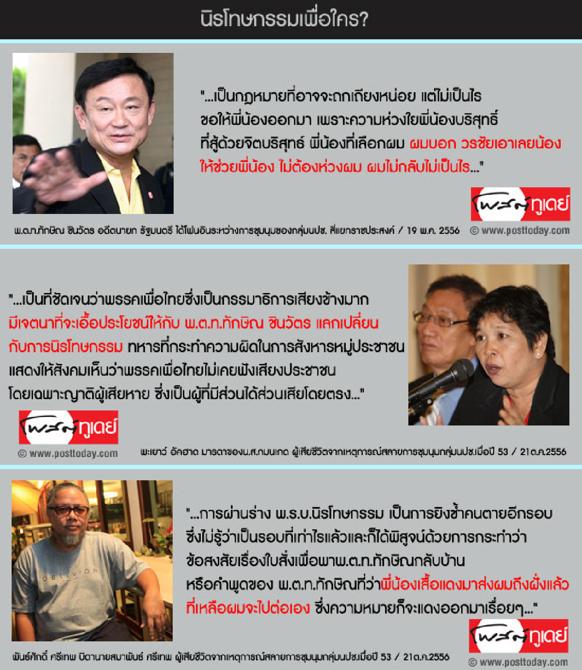นิรโทษกรรมเพื่อใคร? นิรโทษกรรมเพื่อใคร?